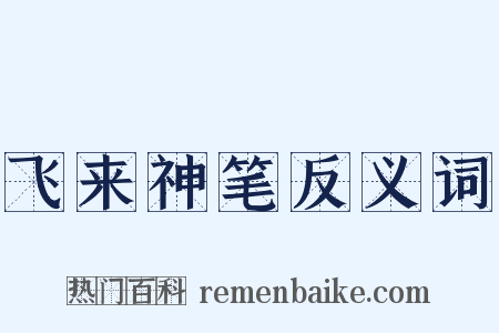 飞来神笔反义词是什么意思的图片